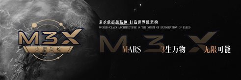 C:\Users\冯静芳\Desktop\星途全新一代TXL媒体资料\图6：M3X火星架构象征着EXEED星途不断向“无限可能”探索的勇气与决心.jpg